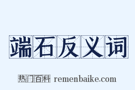 端石反义词是什么意思的图片